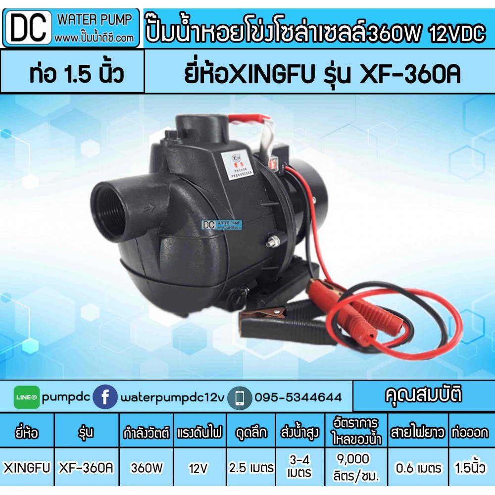 ปั๊มน้ำหอยโข่งโซล่าเซลล์ 360W 24V ยี่ห้อXINGFU รุ่น XF-360A